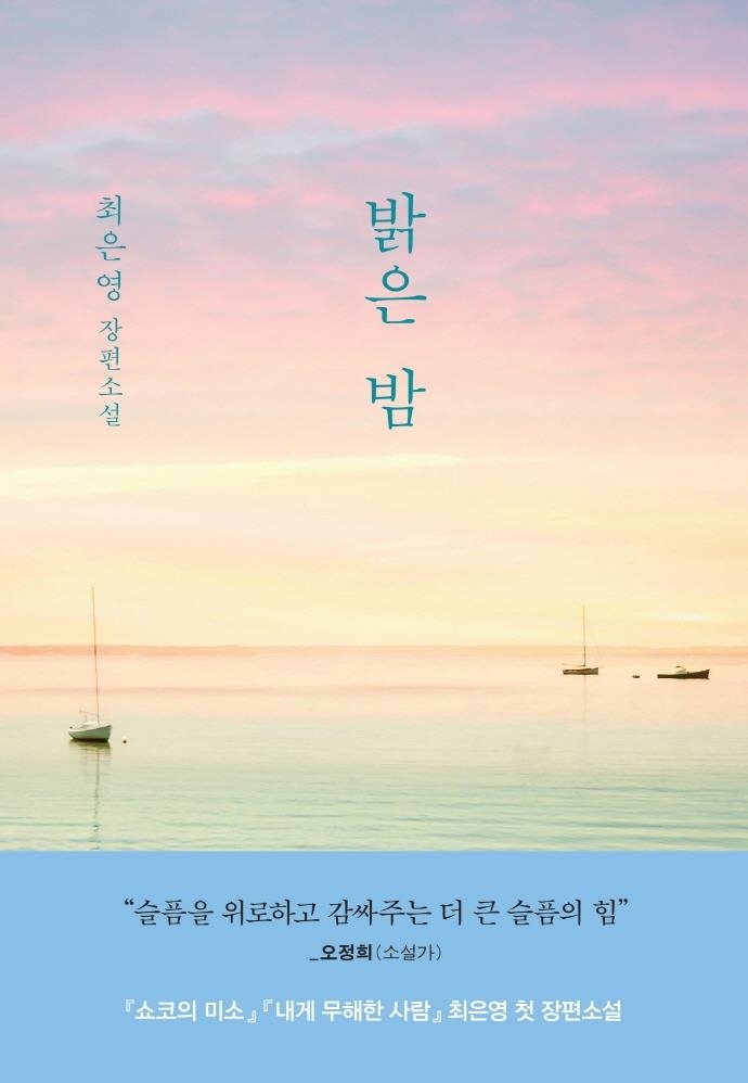 [베스트셀러] 최은영 소설 '밝은 밤' 7위로 진입