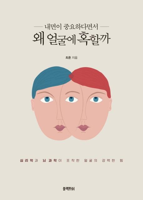 [신간] 내면이 중요하다면서 왜 얼굴에 혹할까