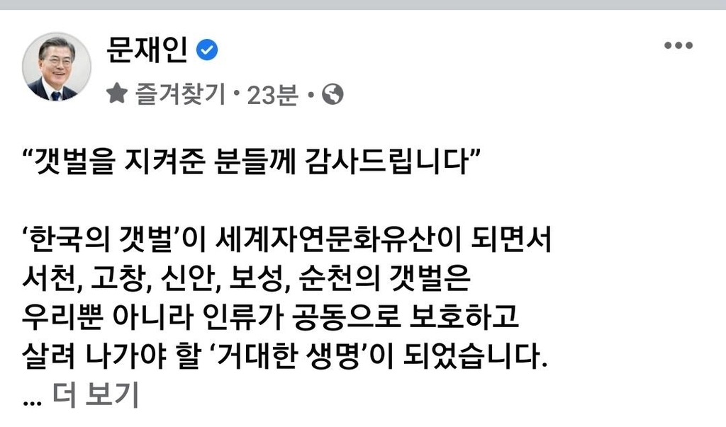 문대통령 "갯벌 지킨 분들께 감사…공존의 삶 고귀"