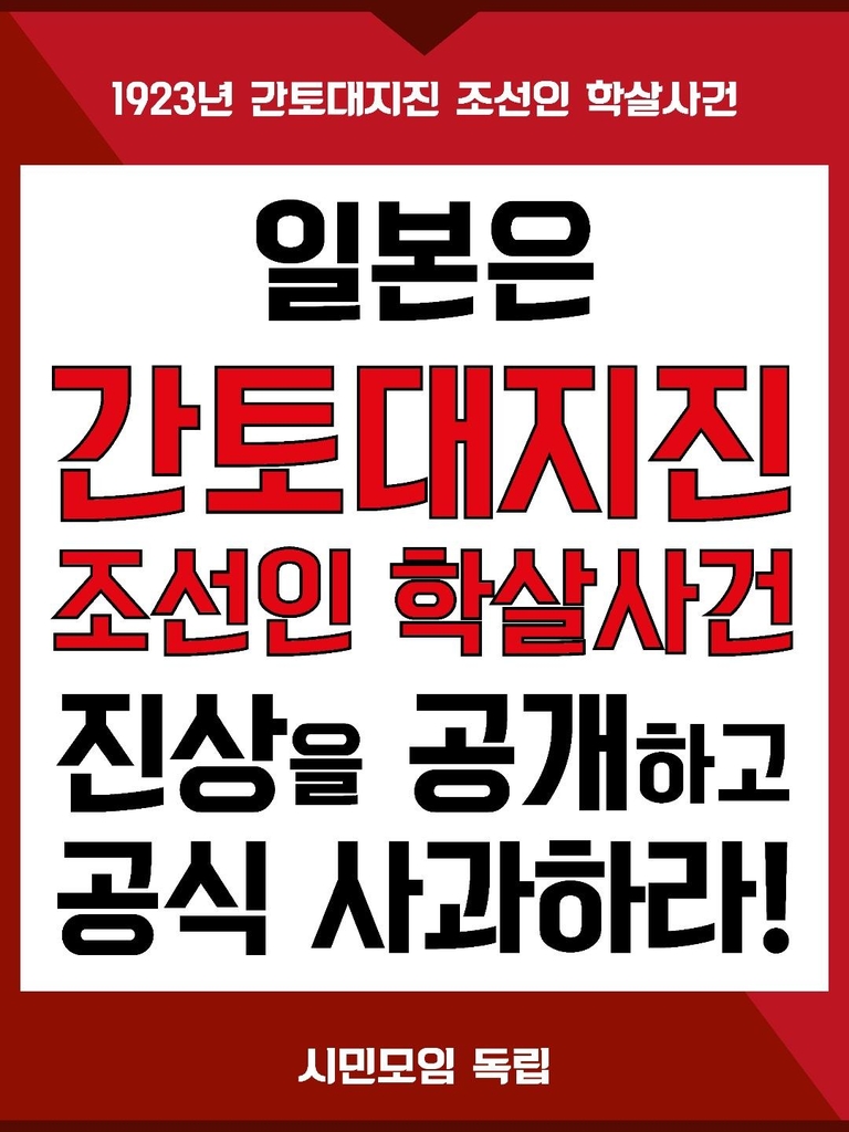 시민단체, 8월부터 간토대지진 진상 요구 릴레이 시위