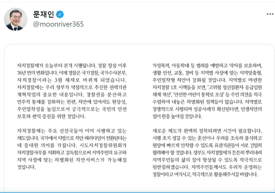 문 대통령 "자치경찰제 본격 시행…76년 만의 변화"