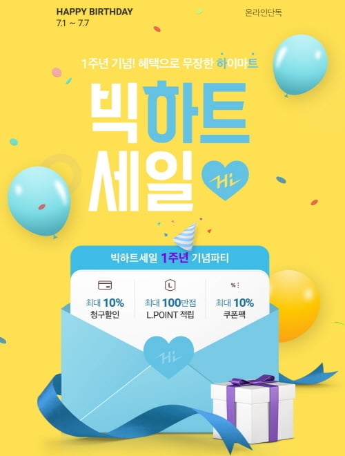 롯데하이마트온라인쇼핑몰, 빅하트세일 1주년 기념파티 실시