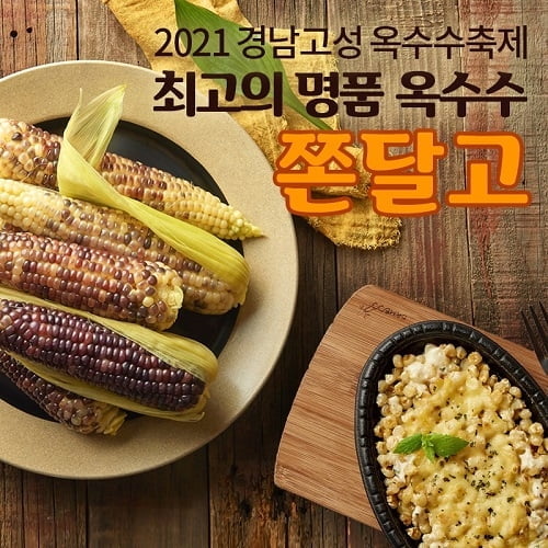 2021 경남고성 옥수수축제 개막... `10일까지 온라인 드라이브스루로 진행`