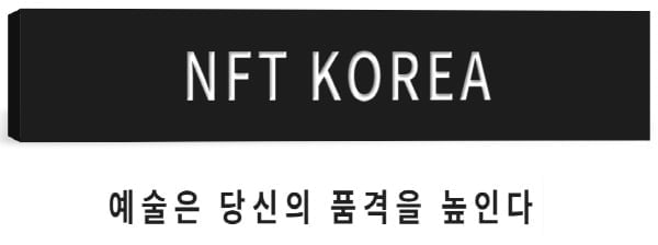 `NFT KOREA` 홈페이지 론칭... 구매 가이드와 튜토리얼 과정 설명