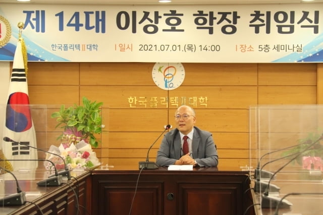 이상호 제14대 한국폴리텍대학 인천캠퍼스 학장 취임