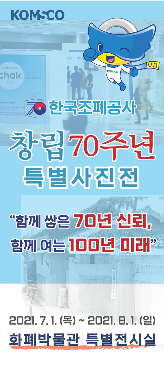 조폐공사 ‘창립 70주년 특별사진전’ 개최