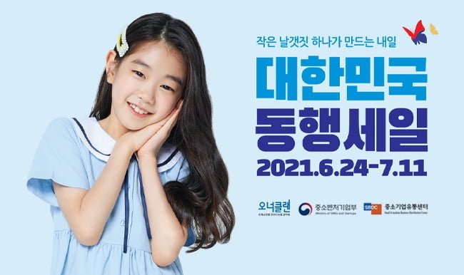 오너클랜, `2021 대한민국 동행세일` 참가