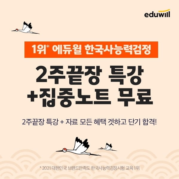에듀윌 한국사, 한국사능력검정시험 2주끝장 특강 및 집중노트 무료 배포