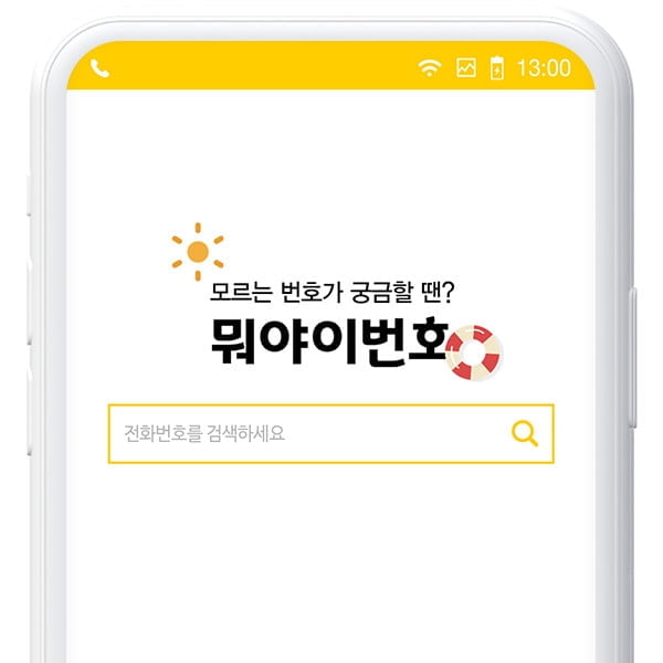 스팸차단 앱 `뭐야이번호`, 15억 건의 데이터로 경쟁력 높여