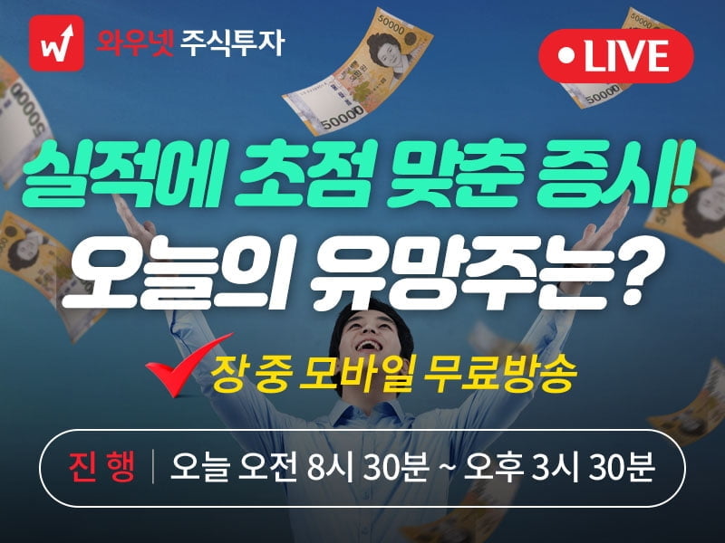 [와우넷 공개방송] 실적에 초점 맞춘 증시! 오늘의 유망주는?