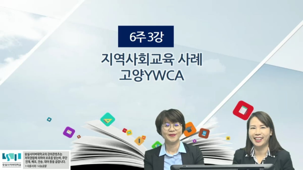 숭실사이버대 평생교육상담학과, `지역사회교육론` 강의영상 4편 무료 공개
