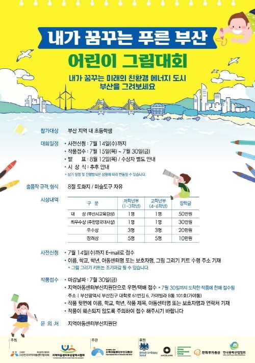 그린인베스트먼트그룹, `내가 꿈꾸는 푸른 부산` 어린이 그림대회 후원해