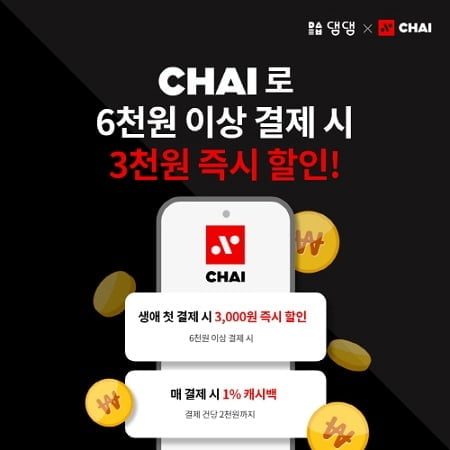 댐댐, 간편결제 서비스 `차이(CHAI)` 런칭 기념 프로모션 진행