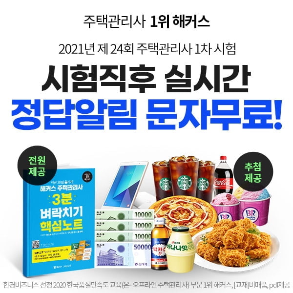 해커스, 주택관리사 1차 시험 정답 공개 및 `풀서비스 이벤트` 진행