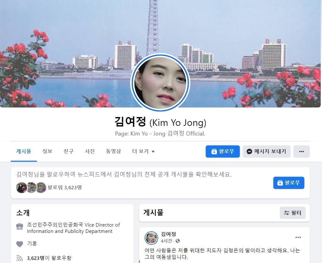 페이스북에 등장한 김여정 계정 진짜?