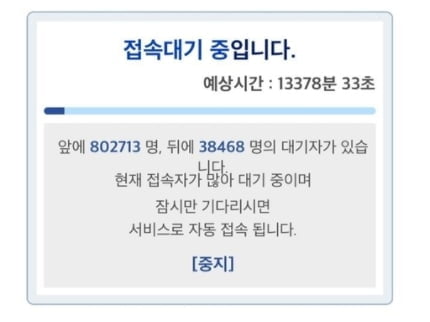 55∼59세 백신예약 사이트 마비…80만명 동시접속