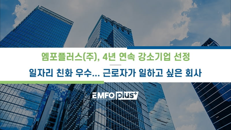 엠포플러스㈜, 고용노동부 강소기업 4년 연속 선정