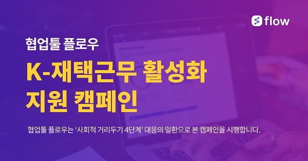 협업툴 플로우 `K-재택근무 지원 캠페인` 진행... 7월 12일부터 25일까지