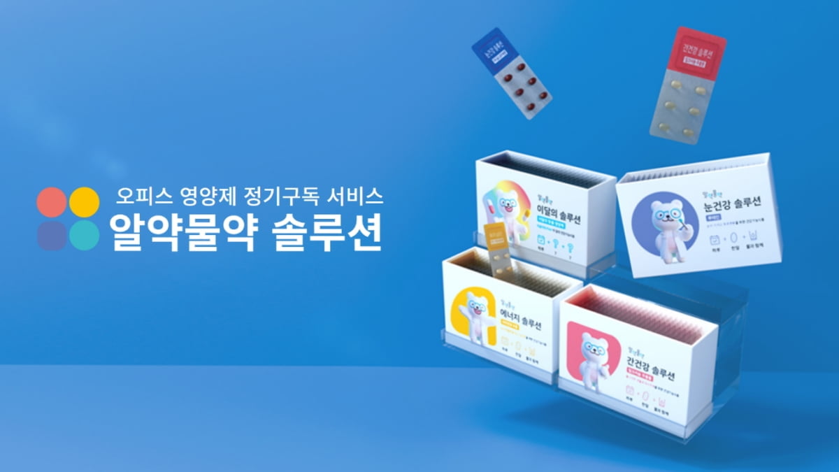 하우투약, 오피스 영양제 정기구독 서비스 `알약물약 솔루션` 제공