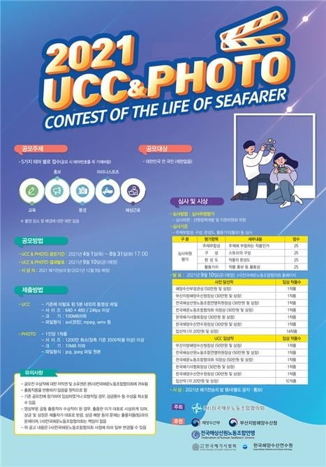 해양수산부 후원, 대국민 해양관련 UCC 영상 및 사진 공모