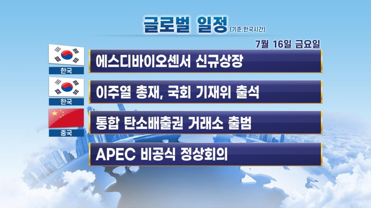 7월 16일 출근 전 체크할 주요 일정/ APEC 비공식 정상회의