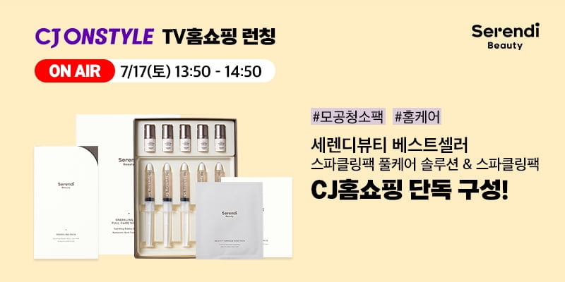 세렌디뷰티, `스파클링팩 풀케어 솔루션` CJ홈쇼핑서 17일 생방송 진행