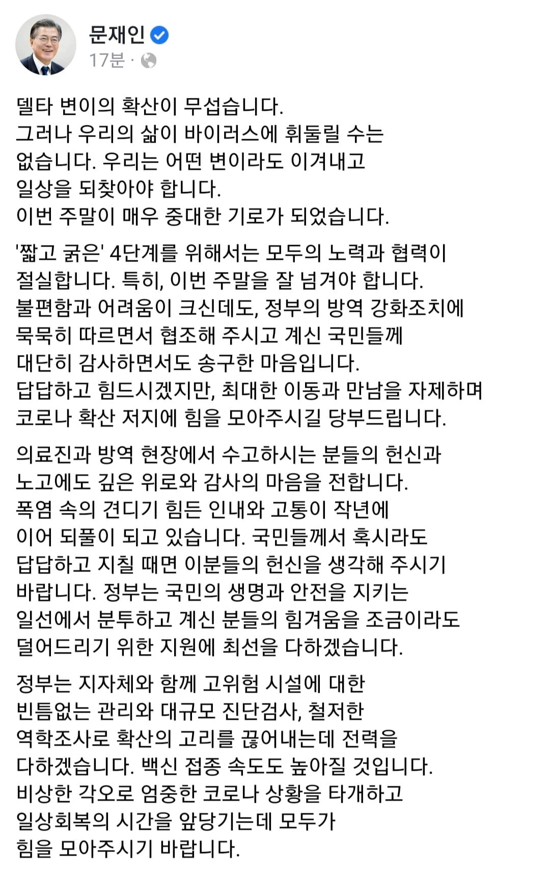 문 대통령 "국민께 송구한 마음…주말 잘 넘겨야"