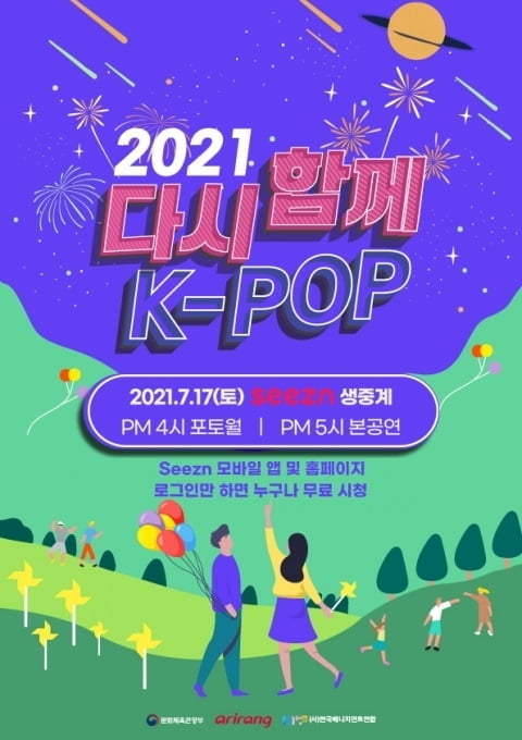 KT, "올레tv로 `2021 다시함께, K-POP 콘서트` 생중계"