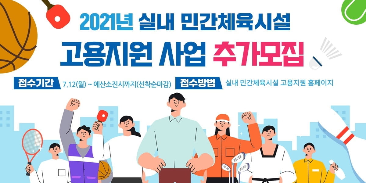 국민체육진흥공단-문체부, 실내 민간체육시설 고용지원 참여 업체 추가모집