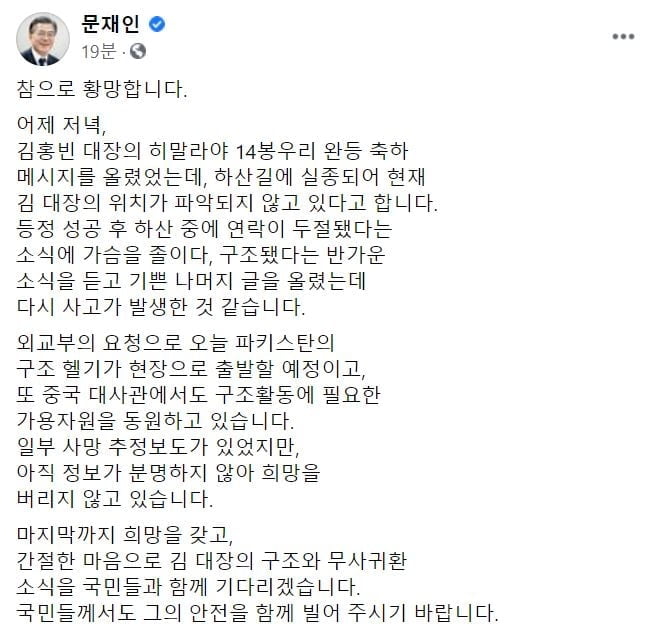 文, 김홍빈 대장 실종에 "황망하다…마지막까지 희망"