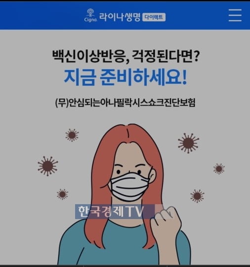 라이나생명, `과장광고 논란` 백신보험 마케팅 중단