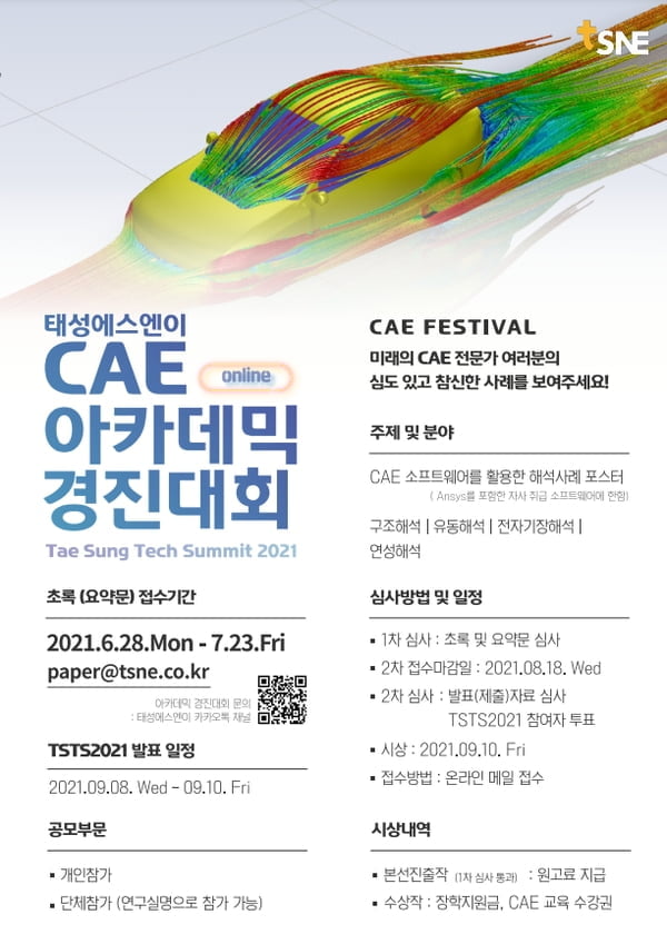 태성에스엔이, CAE 아카데믹 경진대회 온라인 개최