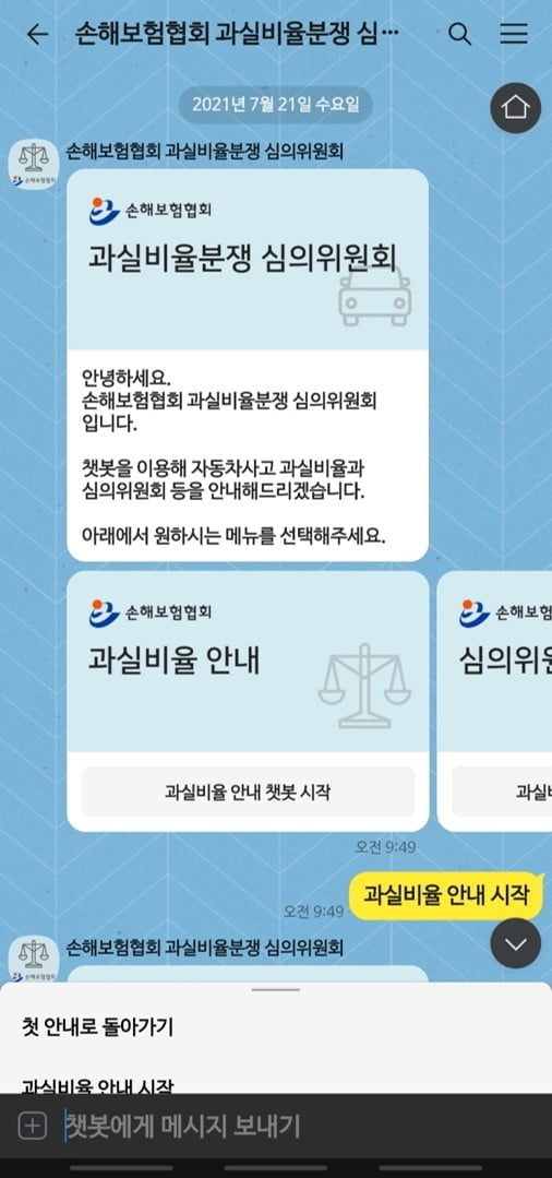 손해보험협회, 車사고 과실비 안내 챗봇 서비스 개시