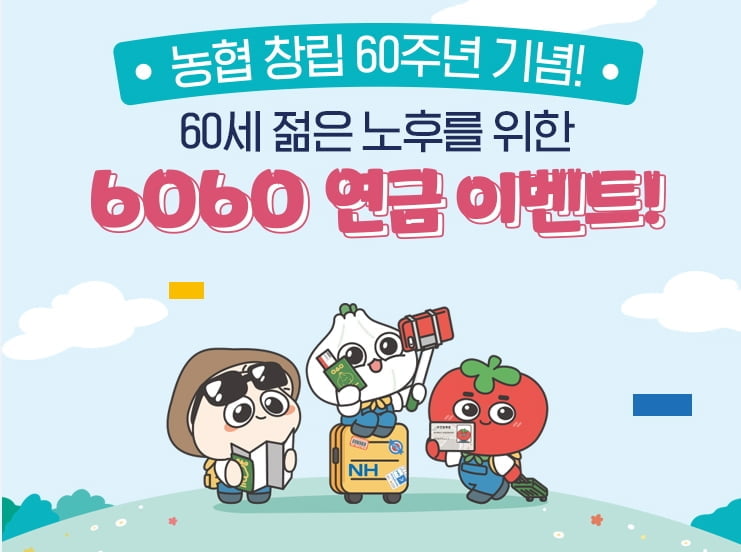 NH증권, `농협 60주년` 6060 연금 행사 실시