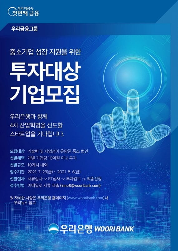 우리은행, 혁신성장 기업 발굴 나선다…"기업당 최대 10억원 투자"