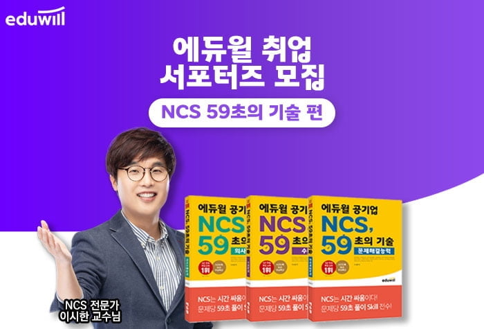 에듀윌, 공기업 NCS 교재 서포터즈 모집