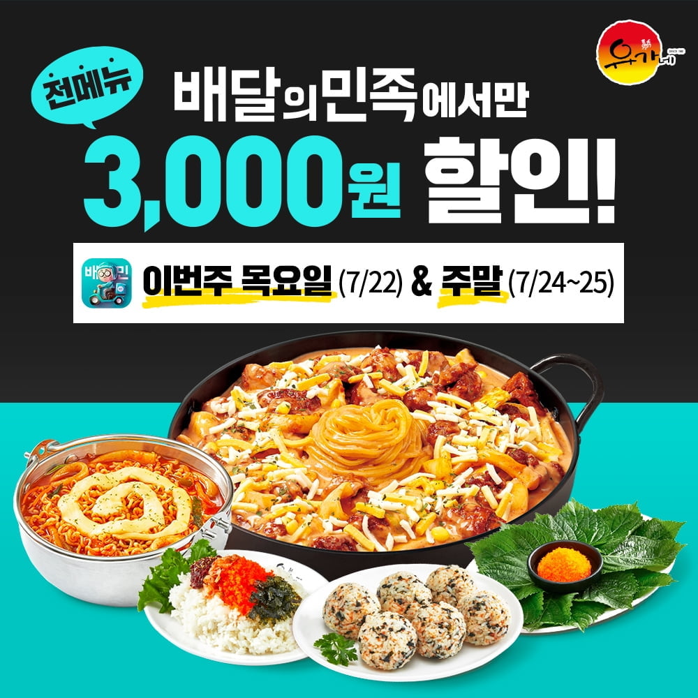 유가네닭갈비, 배달의민족 전메뉴 할인 프로모션 진행