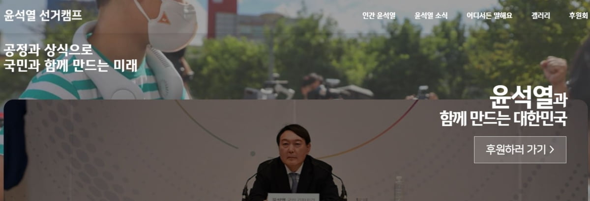 윤석열 대선 캠프, 홈페이지 개설…26일부터 후원금 모집