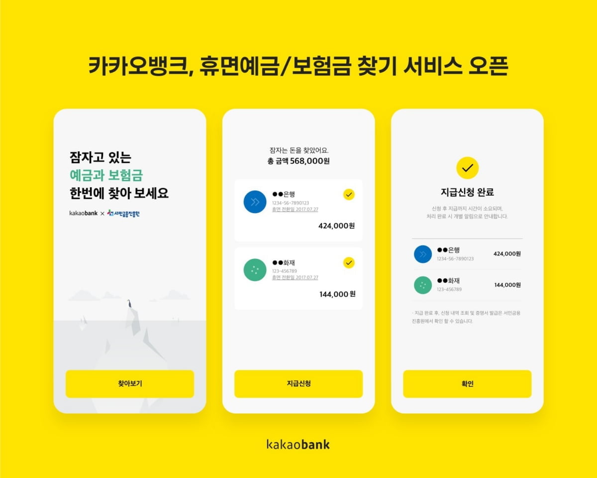 카카오뱅크, `휴먼예금·보험금 찾기` 이틀만에 11억 지급