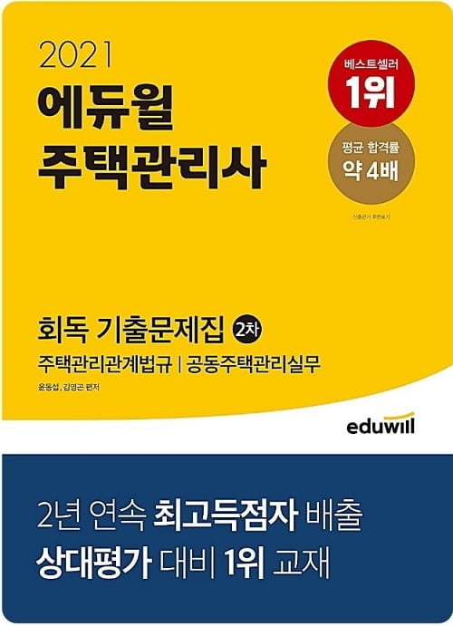 에듀윌, `주택관리사 2차 회독 기출문제집` 7월 베스트셀러 1위