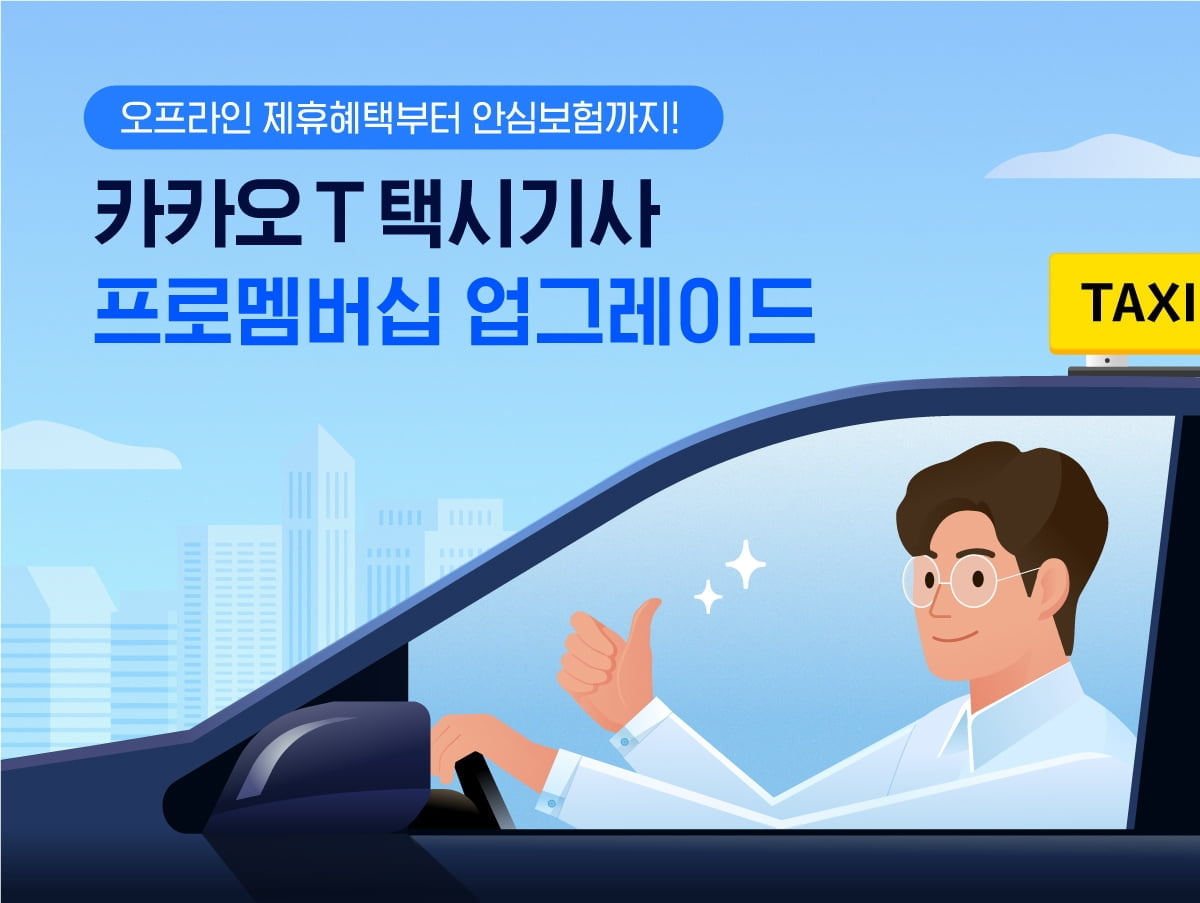 카카오모빌리티, `카카오 T 택시기사 프로멤버십`에 보험 적용