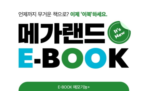 메가랜드, 공인중개사 수험생 대상 E-BOOK 체험단 모집