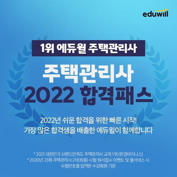 에듀윌, `주택관리사 2022 합격패스` 제공