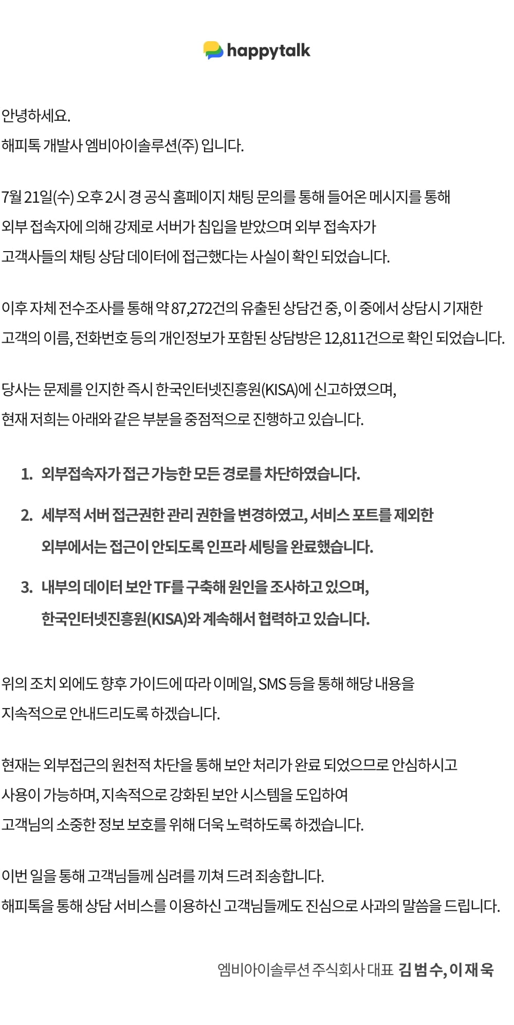 채팅 상담 8만건 유출 해피톡 "심려 끼쳐 죄송…보안·시스템 강화할 것"