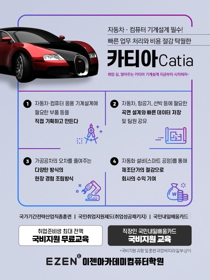 이젠아카데미컴퓨터학원,카티아(Catia) 자동차·컴퓨터응용기계설계 국비교육 진행