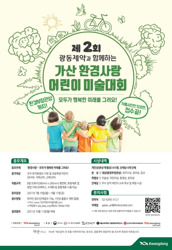 광동제약, 가산 환경사랑 어린이 미술대회 공모