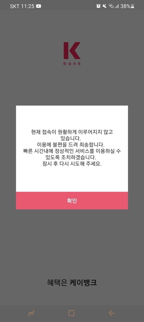 케이뱅크, 앱 접속오류 발생..."복구 완료"
