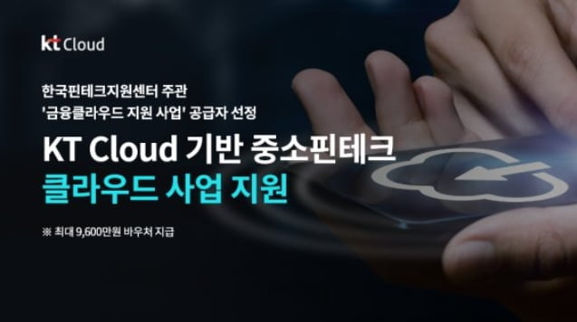 KT, 중소 핀테크 기업 위한 클라우드 지원사업 참여