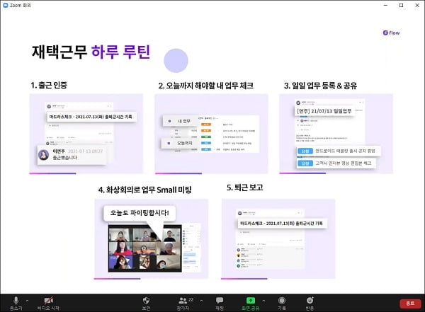 협업툴 플로우, `재택근무 시행법` 교육 온라인 라이브 방식으로 매주 1회씩 실시