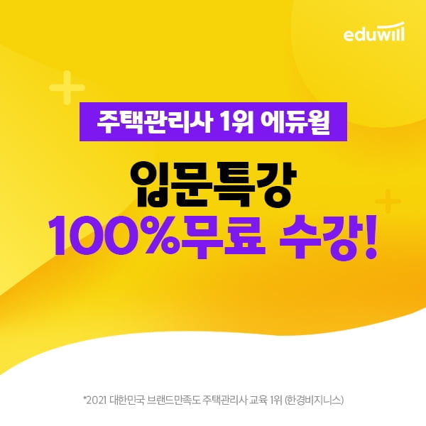 에듀윌, `2022 주택관리사 입문특강 0원` 이벤트 공개